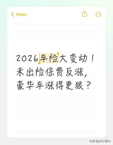 2026车险大变动！未出险保费反涨，豪华车涨得更狠？