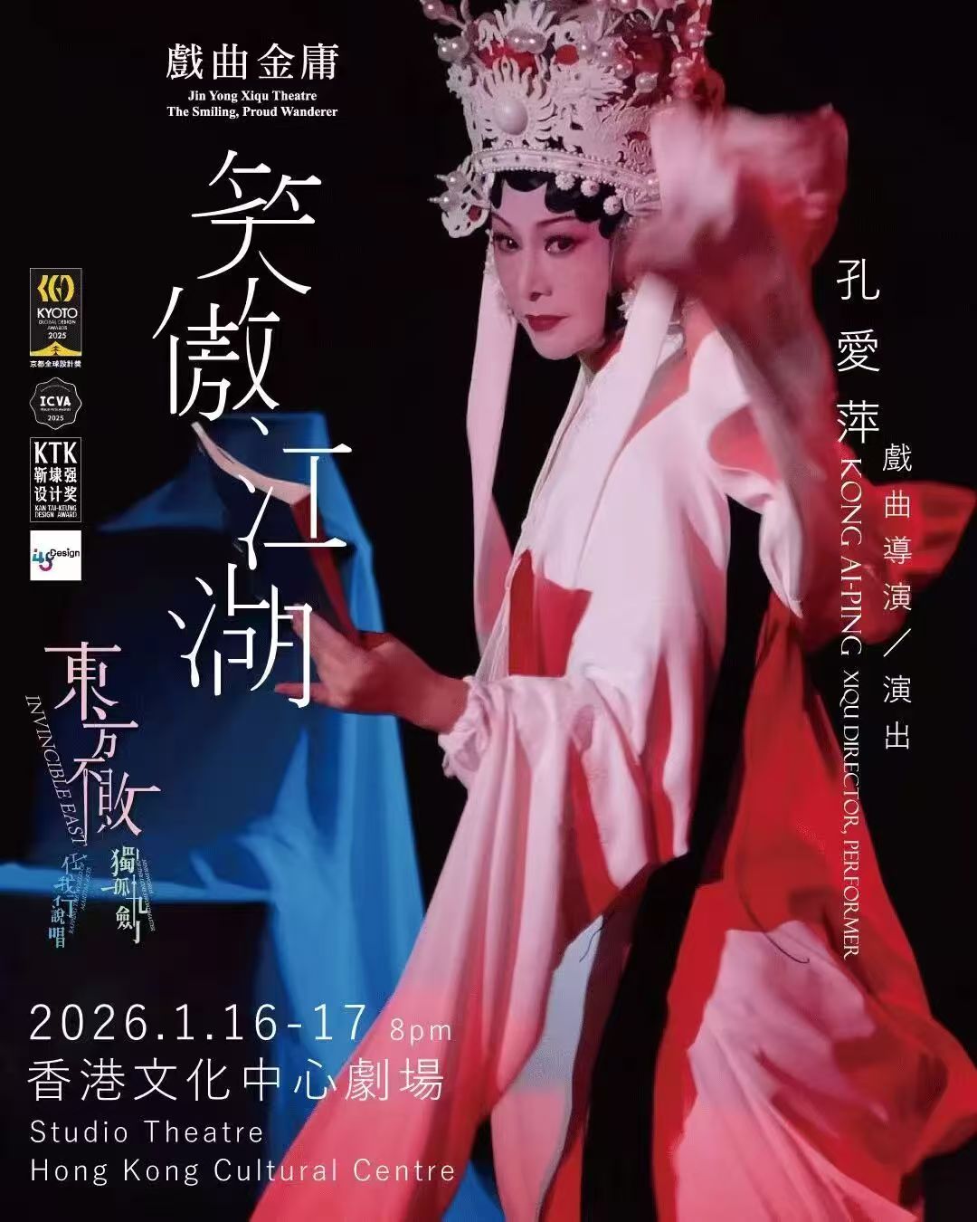 艺评|当金庸成为戏曲的入口——评近念·二十面体《戏曲金庸·笑傲江湖》