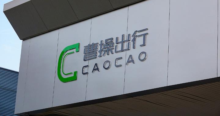 曹操出行拟推股权激励计划，阶段业绩目标包括10万辆Robotaxi和市值达千亿港元