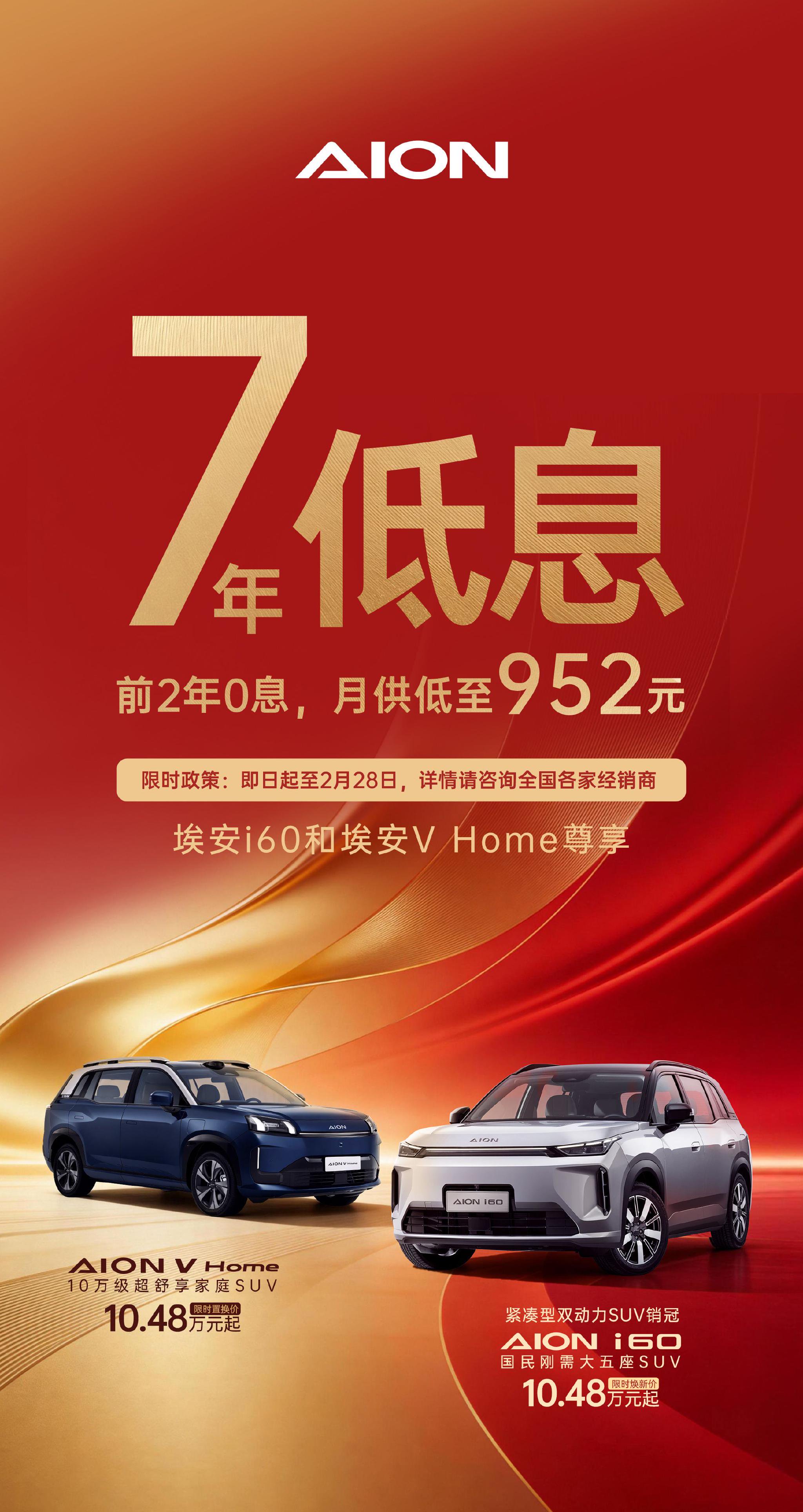 广汽埃安推出行业领先金融方案 享7年超长低息购车