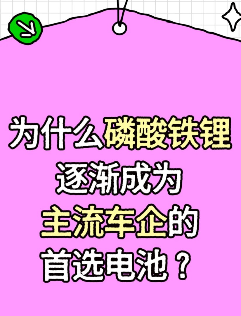 磷酸铁锂凭什么成车企“香饽饽”？成本砍半 + 永不自燃