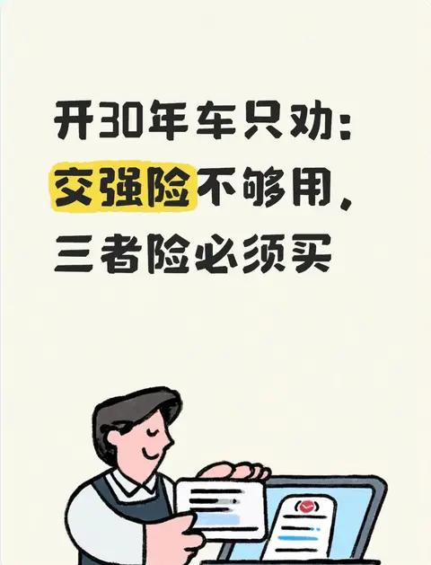 开30年车只劝：交强险不够用，三者险必须买