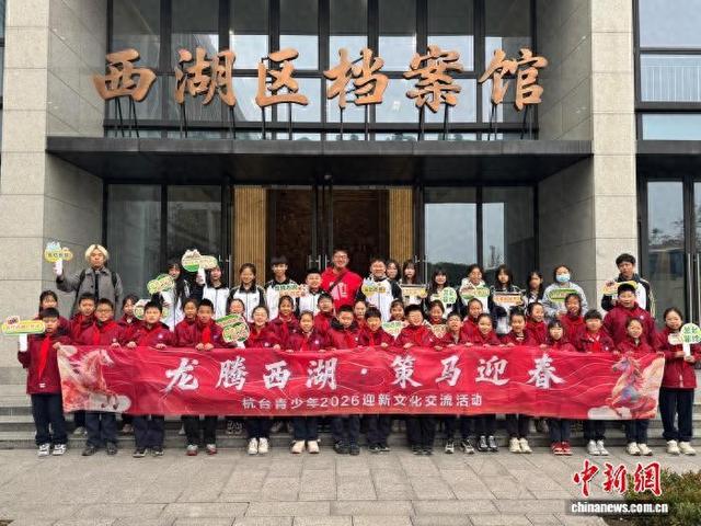 “龙腾西湖·策马迎春——杭台青少年2026迎新文化交流活动”启幕。西湖区台办 供图