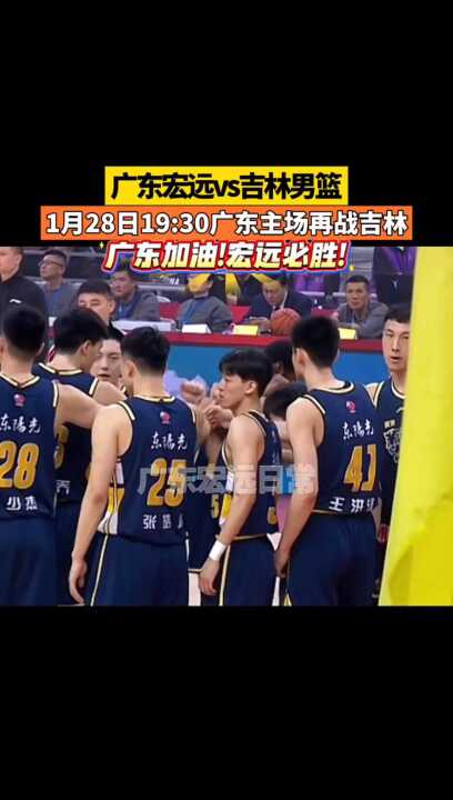 1月28日19:30广东主场再战吉林 广东加油宏远必胜