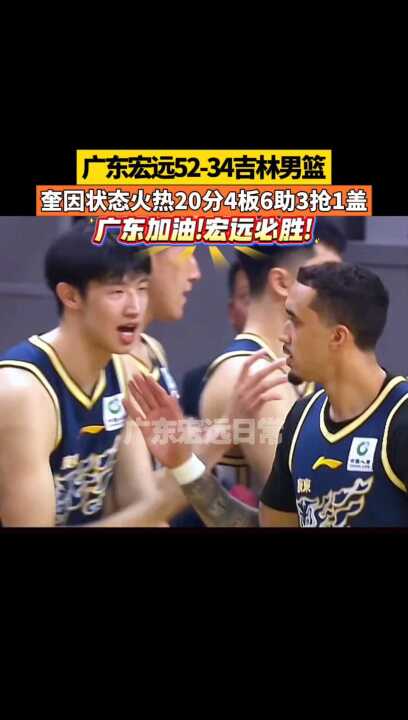 广东宏远52-34吉林男篮 4板6助3抢1盖