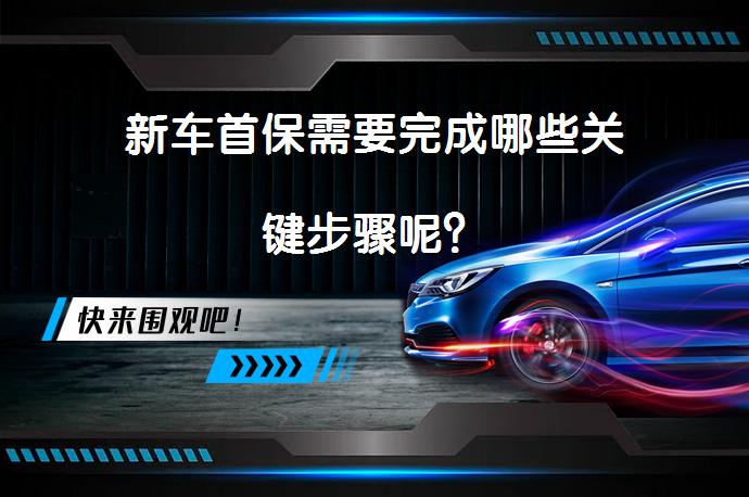 新车首保需要完成哪些关键步骤呢？