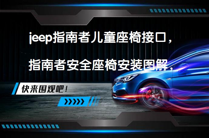 jeep指南者儿童座椅接口，指南者安全座椅安装图解，你安装对了吗？
