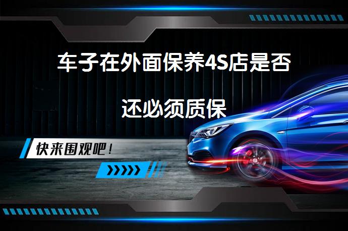 车子在外面保养4S店是否还必须质保