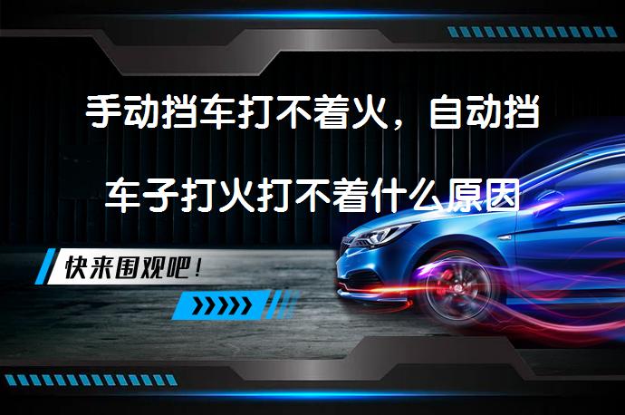 手动挡车打不着火，自动挡车子打火打不着什么原因呢？