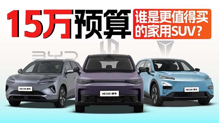 15万预算，零跑C10，深蓝S05和海狮06，谁是能买的纯电家用SUV？