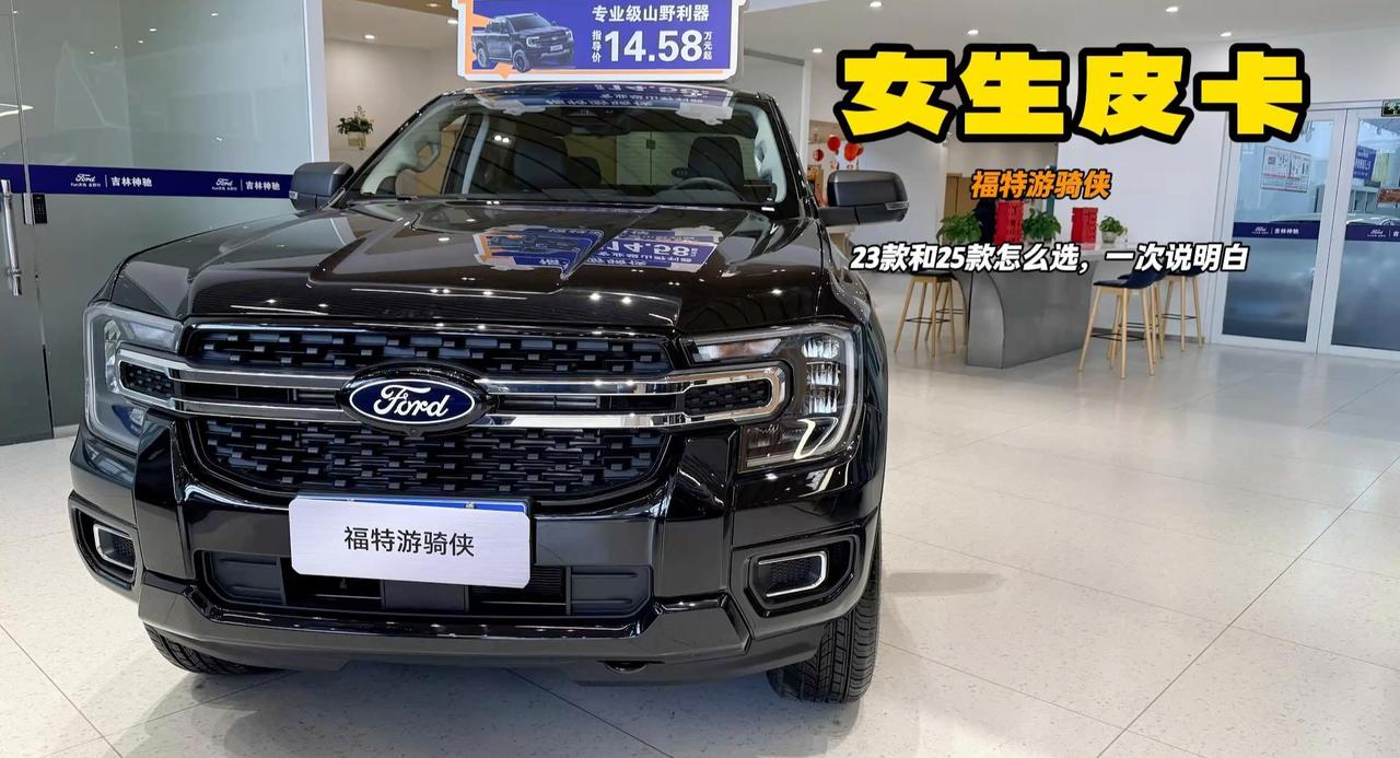视频：适合女生的皮卡来了 福特游骑侠价格不贵 23/25款到底怎么选