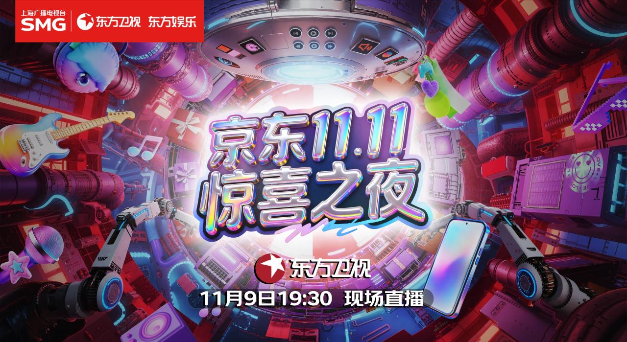 群星炸场嗨翻天，《京东11.11惊喜之夜》在沪圆满落幕！
