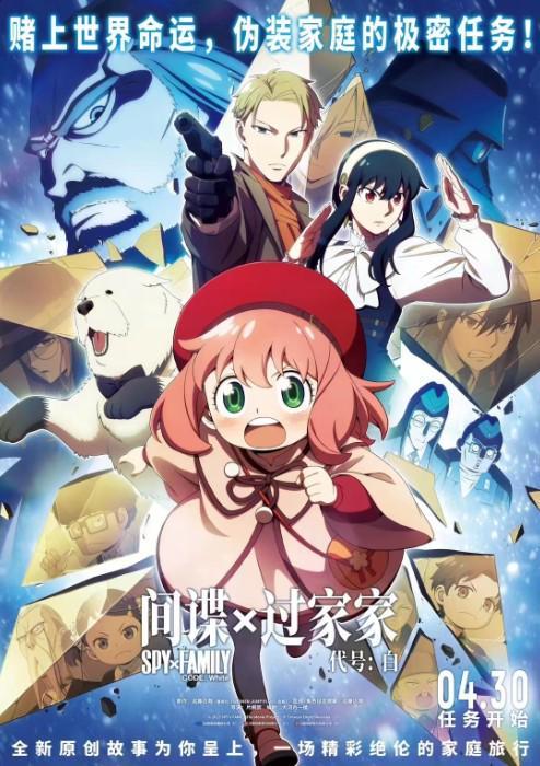 《间谍过家家 代号:白》定档4月30日 国民级IP阿尼亚首登大银幕动画漫画间谍过家家代号_订阅