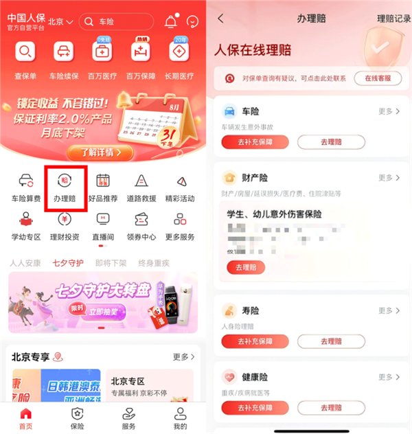 中国人保APP线上理赔升级引关注：能终结“理赔焦虑”吗?--商业--中国经济新闻网