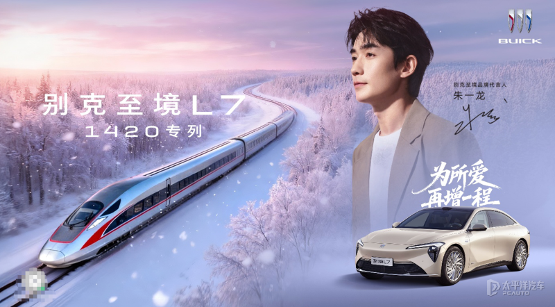 别克至境L7加开春运专列 广州南站始发 用户可参与赢取免费车票
