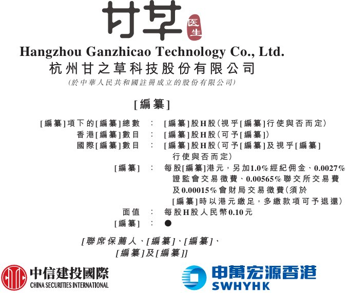 新股消息 | 甘之草递表港交所