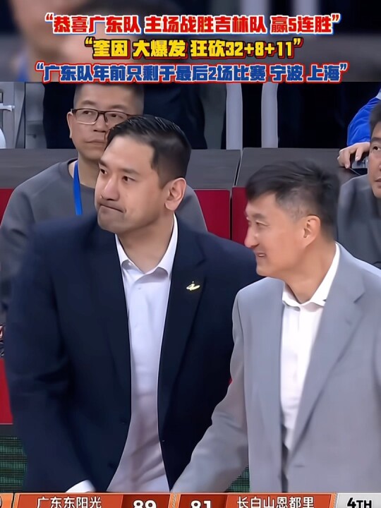 “恭喜广东队战胜吉林队”