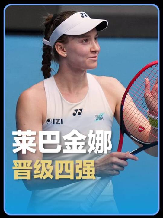 今天是钻娜！莱巴金娜2-0完胜斯瓦泰克，生涯第二次晋级澳网女单四强