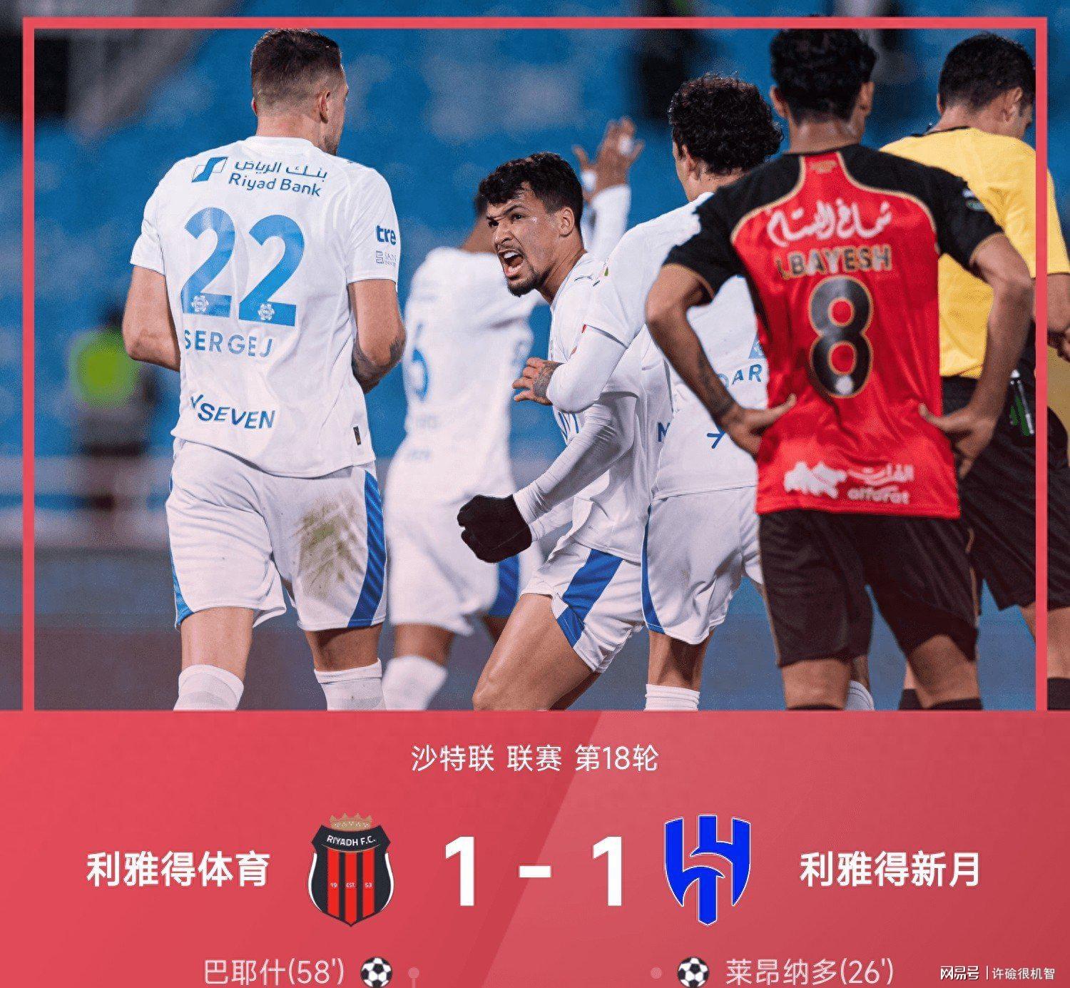 莱昂纳多破门，巴耶什救主，体育终结新月联赛13连胜