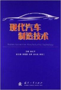 现代汽车制造技术