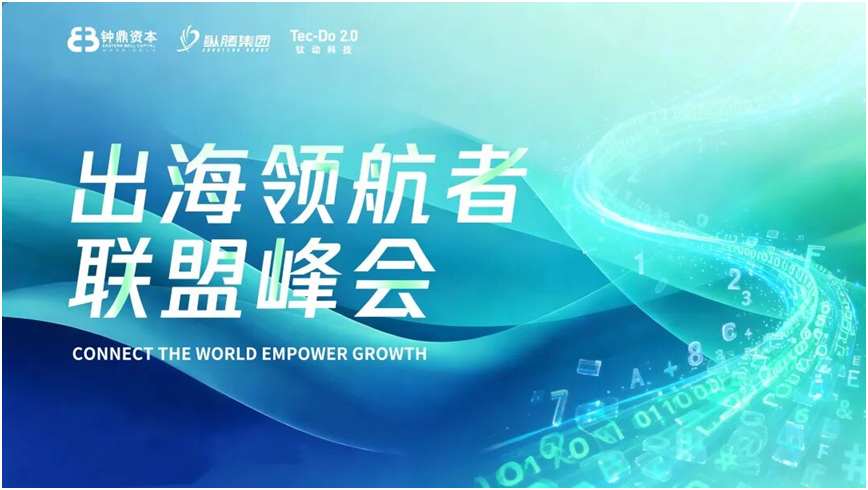 中国出海顶级生态圈正式启航：钛动科技携手钟鼎、纵腾成立“出海领航者联盟”