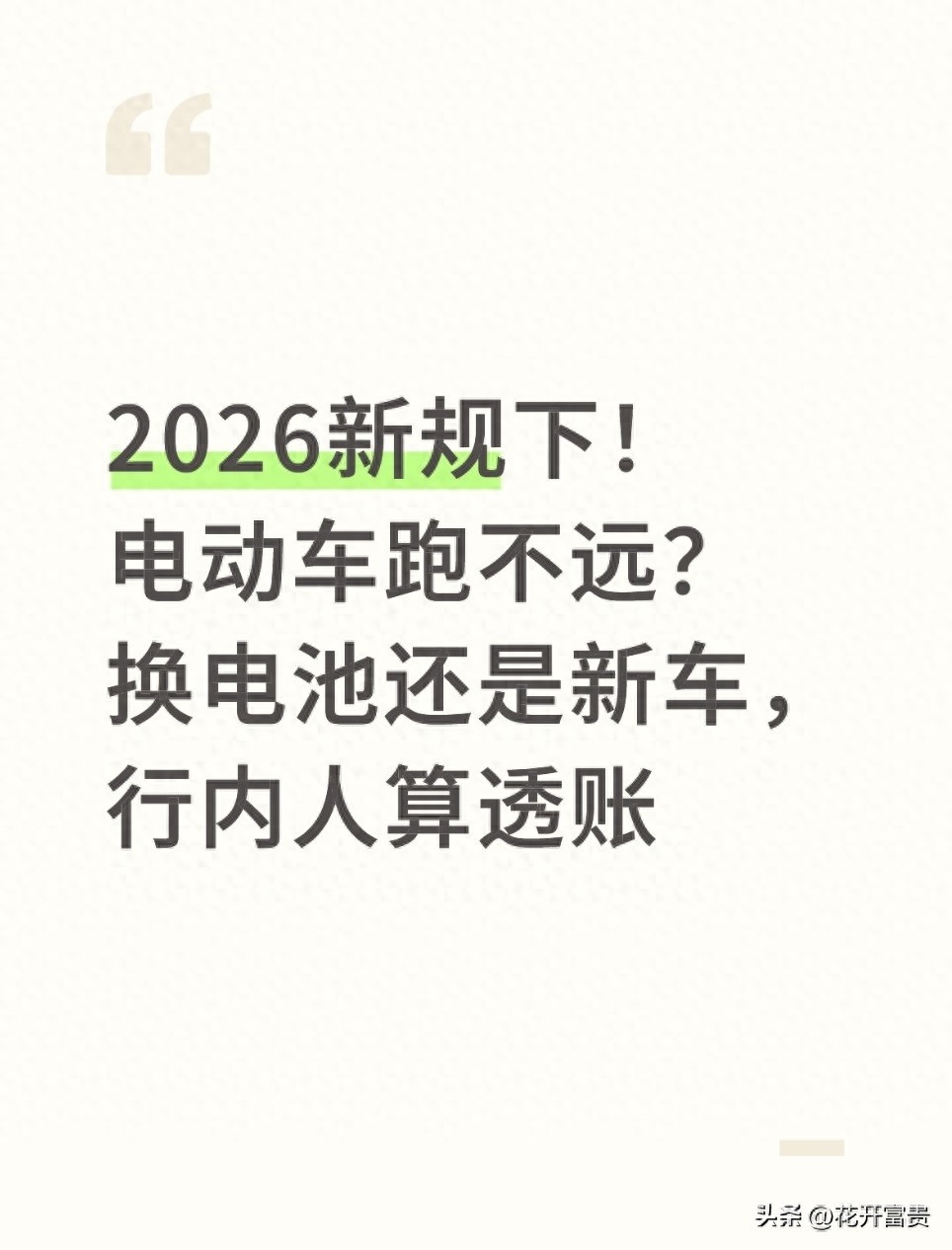 2026新规下!电动车跑不远?换电池还是新车,行内人算透账