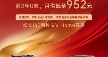 广汽埃安响应“两新”政策，推出行业领先金融方案