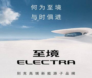 至境[上汽通用别克旗下的高端新能源子品牌]