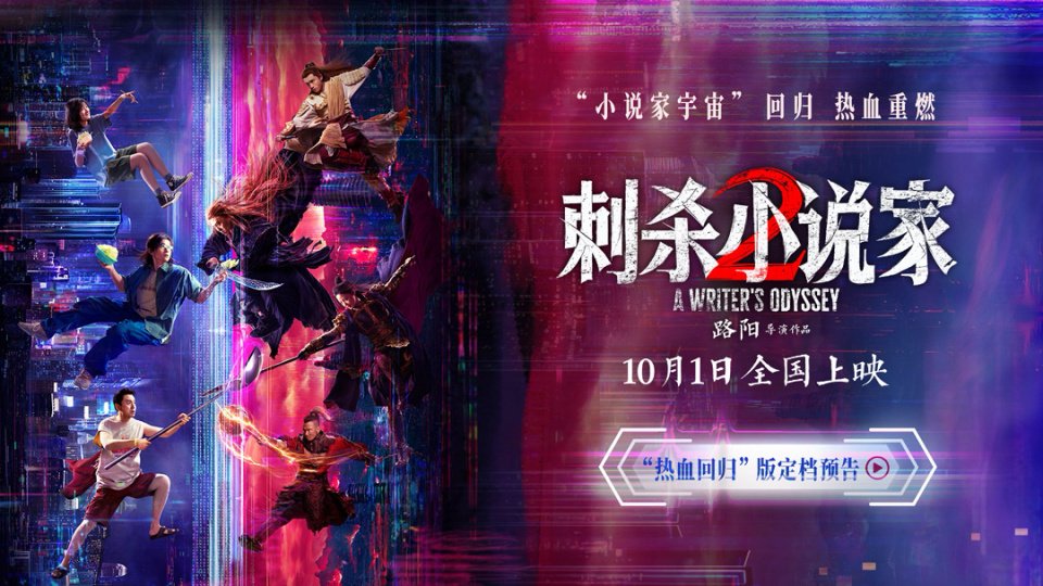 国产特效大片《刺杀小说家 2》定档 10 月 1 日