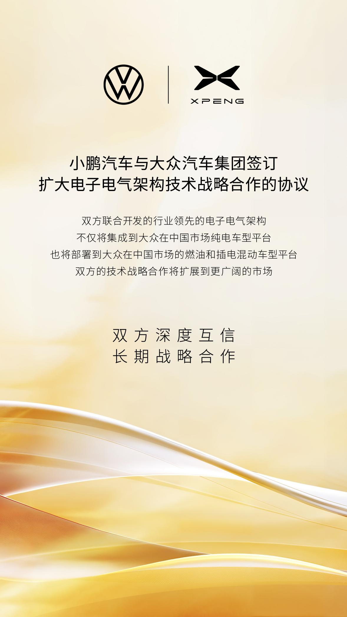 小鹏汽车与大众汽车集团签订扩大电子电气架构技术战略 ...