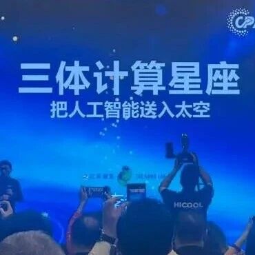 把AI送入太空！“三体计算星座”的过去、现在和未来