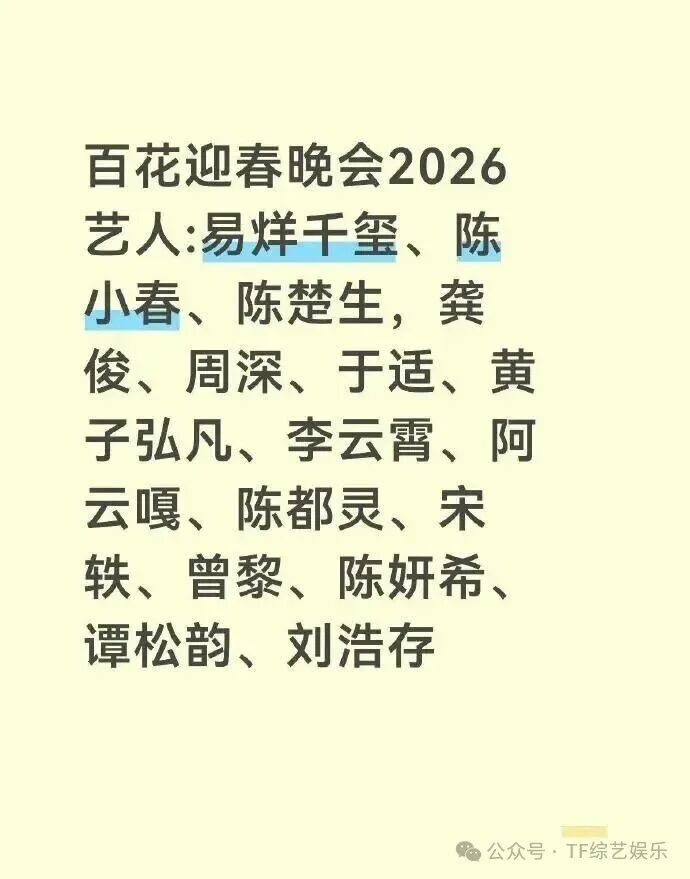 百花迎春晚会2026,艺人:易烊千玺、陈小春、陈楚生,龚俊、周深、于适、黄子弘凡等