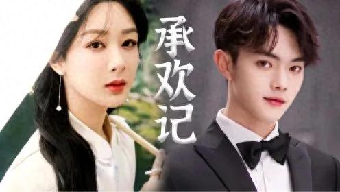 《承欢记》经典影视播放