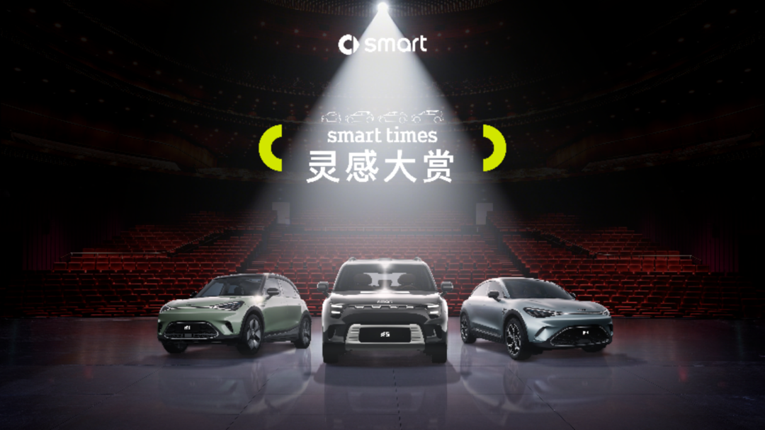 smart times灵感大赏闪耀厦门，明星密友全员出道