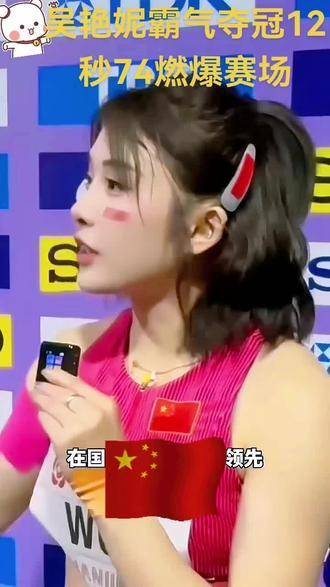 吴艳妮12秒74强势夺冠，女子100米栏新王诞生