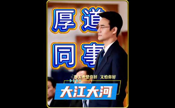 大江大河:有的人既盼你好又怕你好， 王凯\童瑶\杨烁