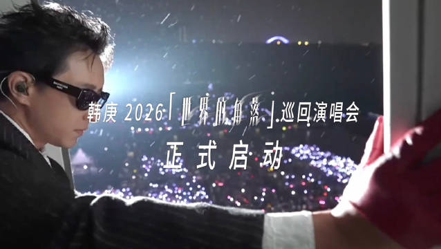 韩庚世界巡演首站广州5月23日开启
