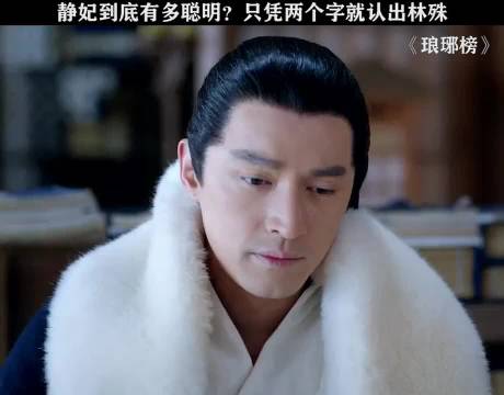 静妃凭两字认出林殊，琅琊榜再现经典桥段