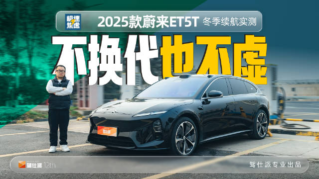 2025款蔚来ET5T高速续航实测，400V平台表现引关注
