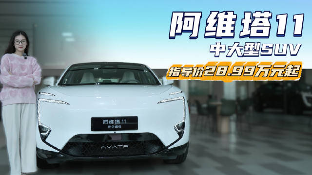 限时优惠后来到28万以内 阿维塔11选纯电还是增程？