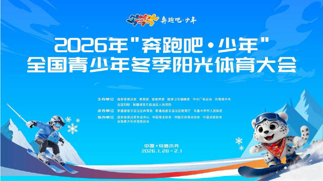 2026全国青少年冬季阳光体育大会在乌鲁木齐开幕，近千名少年雪域竞技