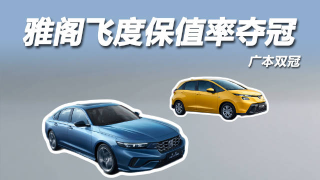 广本雅阁飞度分获中型小型车保值率双冠