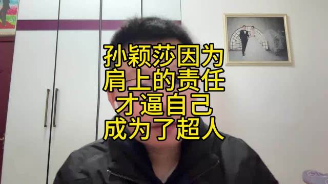 孙颖莎肩负责任成为乒坛超人