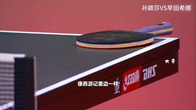 “像孙悟空一样，莎莎给早田希娜画一个圈”