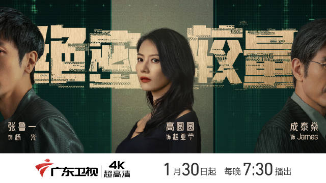 张鲁一、高圆圆主演，当代国安反谍剧《绝密较量》广东卫视将播