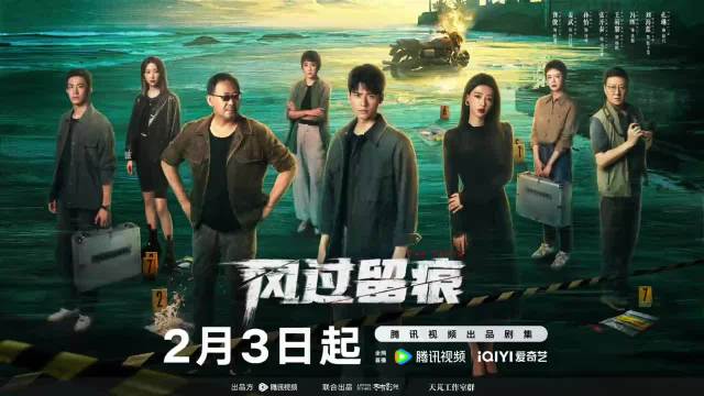 悬疑剧《风过留痕》定档0203，龚俊姜武孙怡主演
