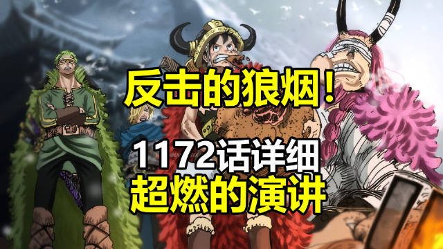 海贼王1172话反击狼烟燃爆演讲
