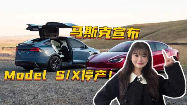 Model SX停产，特斯拉的下一步可能所有人都没想到