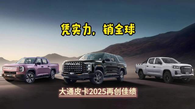 凭实力 销全球 大通皮卡2025再创佳绩