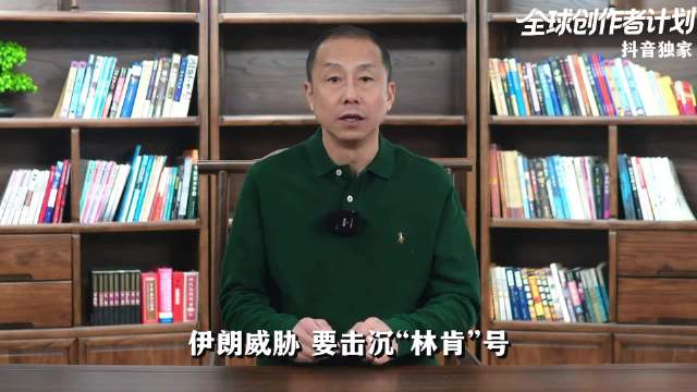 威胁击沉“林肯”号，难度有多大？伊朗反舰体系有哪些缺陷？